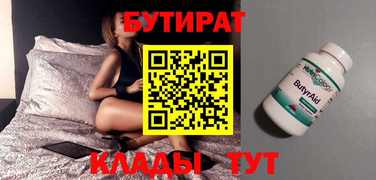 Бутират Butirat Пушкино