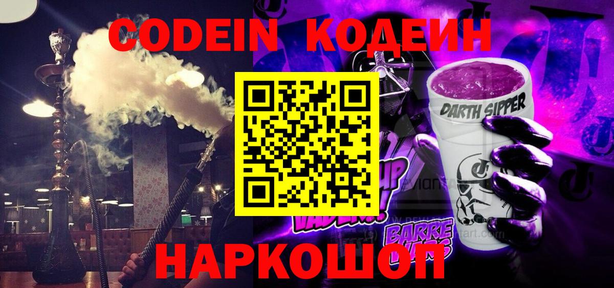 Кодеин напиток Lean (лин)  Codein Purple Drank  Вход с VPN  Пушкино 